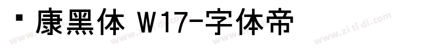 华康黑体 W17字体转换